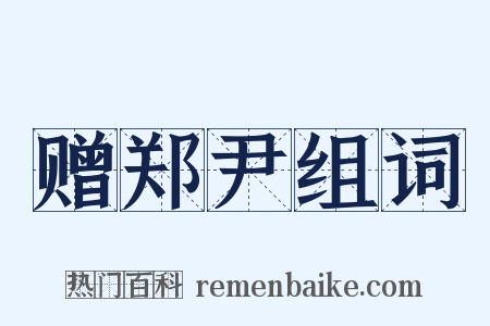 赠郑尹组词是什么意思的图片